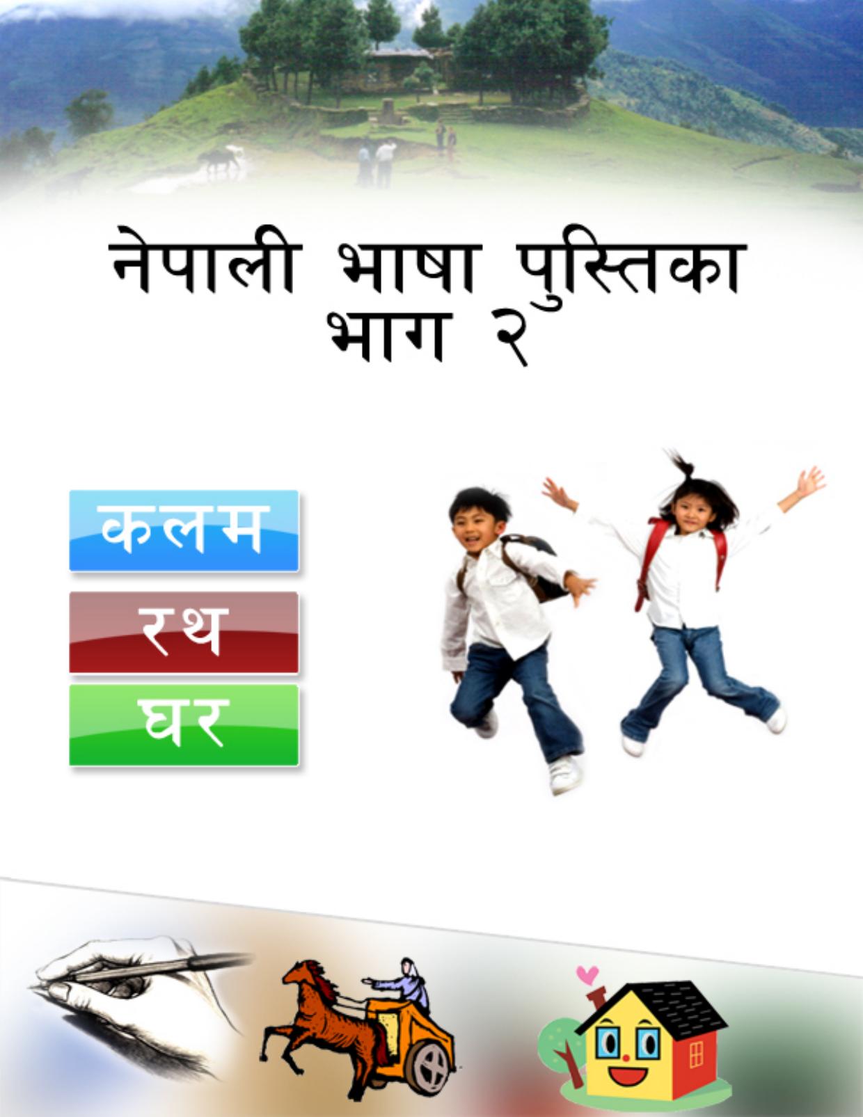नेपाली भाषा पुस्तिका कक्षा २
